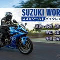 スズキの新型バイクレンタルサービスが、取り扱い店舗を拡大