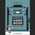 夏ドライブ前に必ず点検！ マイカーの保守管理はユーザー責任…日整連が最新版『My Car Hand Book』公開