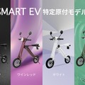 ブレイズ「スマートEV 特定原付モデル」