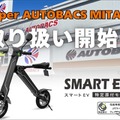 「スマートEV 特定原付モデル」をスーパーオートバックス MITAKAで発売