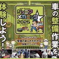 親子で楽しむ自動車整備体験イベント『ジュニアメカニック2025 in 東北』初開催…国土交通省 東北運輸局 画像