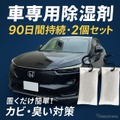 置くだけ・吊るすだけで使える日本初のクルマ専用除湿剤「CAR DRY 90」