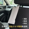 置くだけ・吊るすだけで使える日本初のクルマ専用除湿剤「CAR DRY 90」