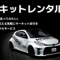 モータースポーツファンに向けた新サービス「MOTORSPORT by KINTO（MOSKIN）」