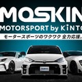 KINTO、チューンアップ車のサブスクやレンタルが可能に、モータースポーツ特化「MOSKIN」開始 画像