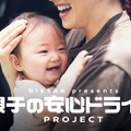 夏休み、親子の快適なドライブをサポート、日産「子どもの車内置き去り防止」プロジェクト始動 画像