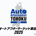 オートアフターマーケット東北