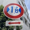 狭い道、制限1.8m！　荒玉水道道路：世田谷区千歳台1丁目