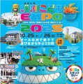 咲洲こどもEXPO2025