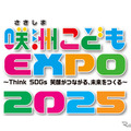 咲洲こどもEXPO2025