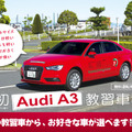 アウディ A3セダン を教習車として日本初導入…コヤマドライビングスクール 画像