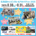 北海道キャンピングカー＆アウトドアショー2025