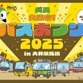 バスまつり2025、都営バスなど7社局が集結…大井競馬場で9月27日開催 画像