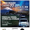 日本最大級のランドローバーファンイベント、歴代モデル試乗会も…静岡県富士宮市で11月開催 画像