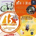 東名阪道「EXPASA御在所」、開業15周年祭を9月13-21日開催…限定グルメや特別イベント用意 画像