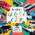 「はたらくくるま」が仙台泉プレミアム・アウトレットに、過去最多の19台集結…9月27日 画像