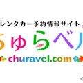 沖縄レンタカー専門予約サイト、「ちゅらベル」新登場…料金相場表示機能も 画像