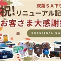 中央道双葉SA感謝イベント、マスコットキャラクター集結や信玄餅味くらべ販売など…10月4日開催 画像