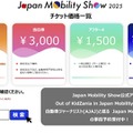 ジャパンモビリティショー2025：チケット価格