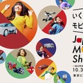 ジャパンモビリティショー2025