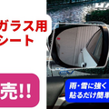ハセ・プロの超撥水サイドガラスクリアシート