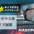 伸びる 本カーボンシート技術を採用した「超撥水サイドガラスクリアシート」…ハセ・プロ 画像