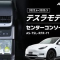 テスラ『モデルY』専用冷温庫、センターコンソール背面にジャストフィット…アルパインマーケティングが予約開始 画像