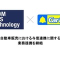 「ノレル」のIDOM CaaS Technology、カーベルと業務提携…独自与信で自動車購入の機会拡大へ 画像