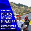 トーヨータイヤがユーザー体験型イベント「プロクセス・ドライビングプレジャー」を11月24日に開催