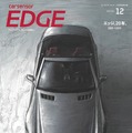 『カーセンサーEDGE』12月号
