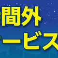 ニコニコレンタカー、営業時間外返却サービス開始…ニーズに対応 画像