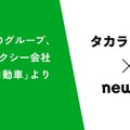 newmo、タカラ自動車のタクシー事業を譲受…大阪エリアで事業拡大 画像