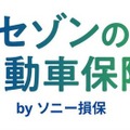 クレディセゾン、ソニー損保と提携で自動車保険サービス開始…セゾンカード・UCカード会員向け 画像