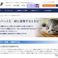 「ペットの防災」について学ぼう！…JAFの災害時特設ページに登場 画像