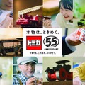 トミカ55周年