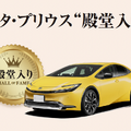 「いいクルマアワード」で、トヨタ・プリウスが殿堂入り