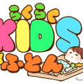 らくらくKIDSふとんロゴ