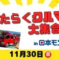 はたらくクルマ大集合！日本モンキーパークで11月30日開催…乗車体験や放水体験も 画像