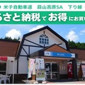 蒜山高原SA、ふるさと納税返礼品をその場で受け取れるサービス開始へ…岡山県真庭市と連携 画像