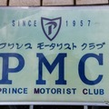 第1回プリンス自動車オーナーズミーティング