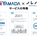 「ヤマダ×ノレル」サービス