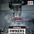 トミカ初のファン感謝祭「TOMICA OWNERS MEETING」