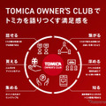 TOMICA OWNER’S CLUB