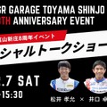 「GR Garage 富山新庄」が開業8周年記念イベント