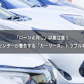 「ローンと同じ」は要注意！　国民生活センターが警告する「カーリース」トラブルの落とし穴 画像