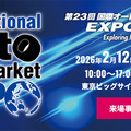 過去最大規模で開催、2/12-14『国際オートアフターマーケットEXPO2026（IAAE2026）』…注目「出展カテゴリー」をピックアップ