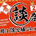 中央道・談合坂SA上り、年末年始イベント「談合坂祭り2026」…12月27日から開催 画像