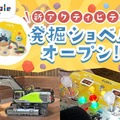 新アクティビティ「発掘ショベル！」