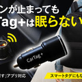 車載スマートタグ「CarTag＋」