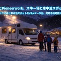 スキー場駐車場で車中泊、リフト券とセット販売…カーステイステーション6か所で展開へ 画像